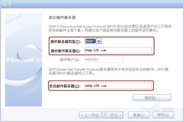 图解Foxmail6.5版本邮箱设置