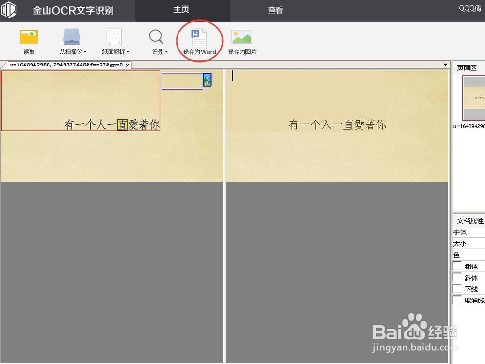 怎么用word把图片转成文字