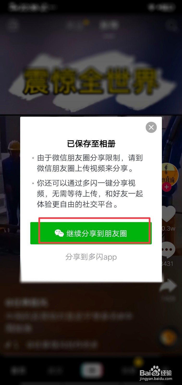 抖音视频怎样转发到微信朋友圈？