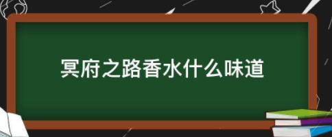 冥府之路香水是什么味道