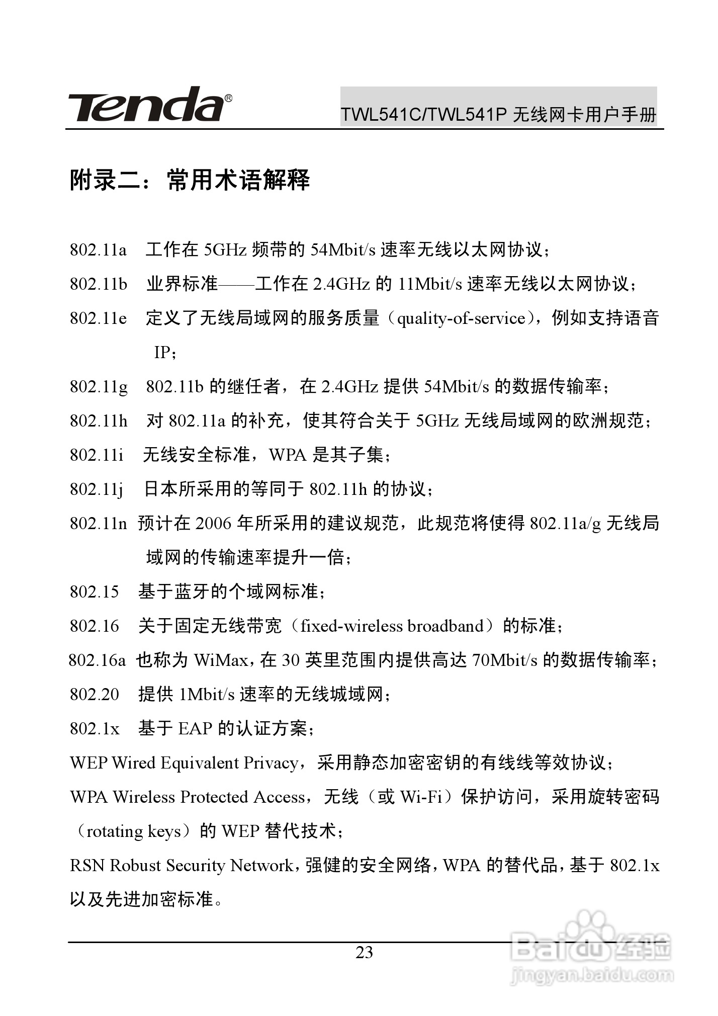腾达无线网卡TWL541C型使用说明书:[3]