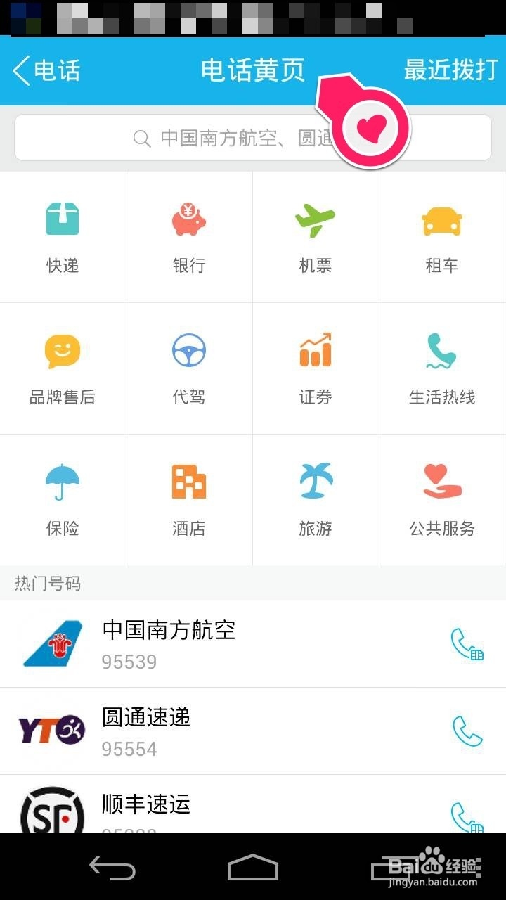 手机QQ软件电话黄页如何使用