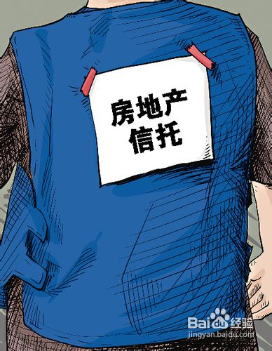 房地产投资信托