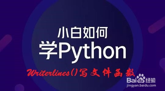 <b>Python：如何使用writelines()函数写文件</b>