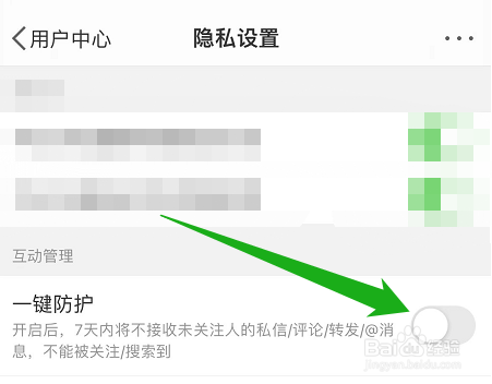 新浪微博在哪里开启一键防护功能