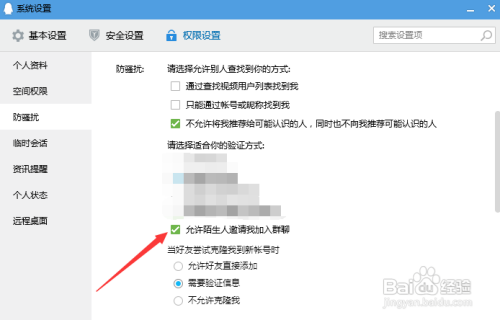 如何允许陌生人邀请我加入群聊