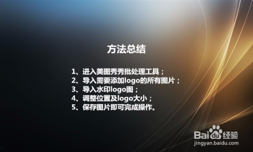 怎么用美图秀秀给图片批量加上商标或是logo