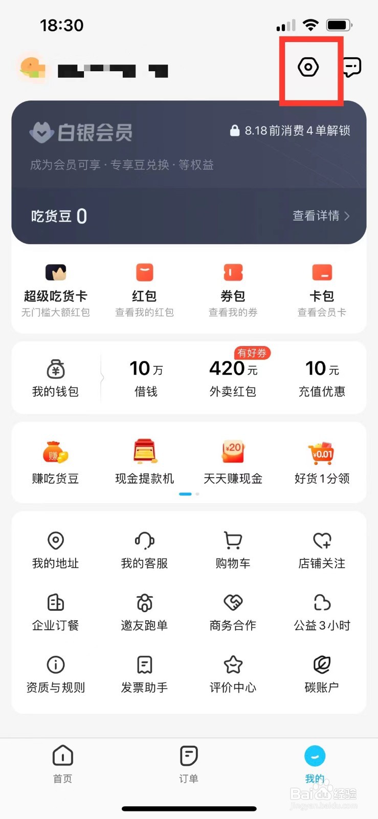 饿了么如何清理缓存垃圾