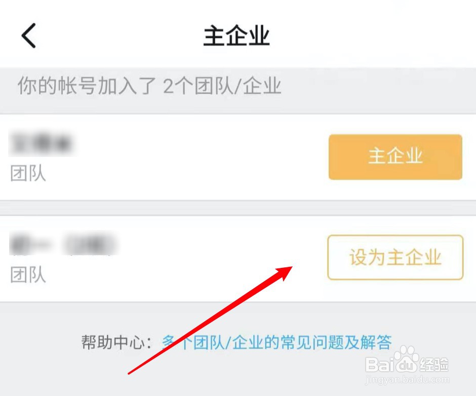 钉钉怎么切换主企业