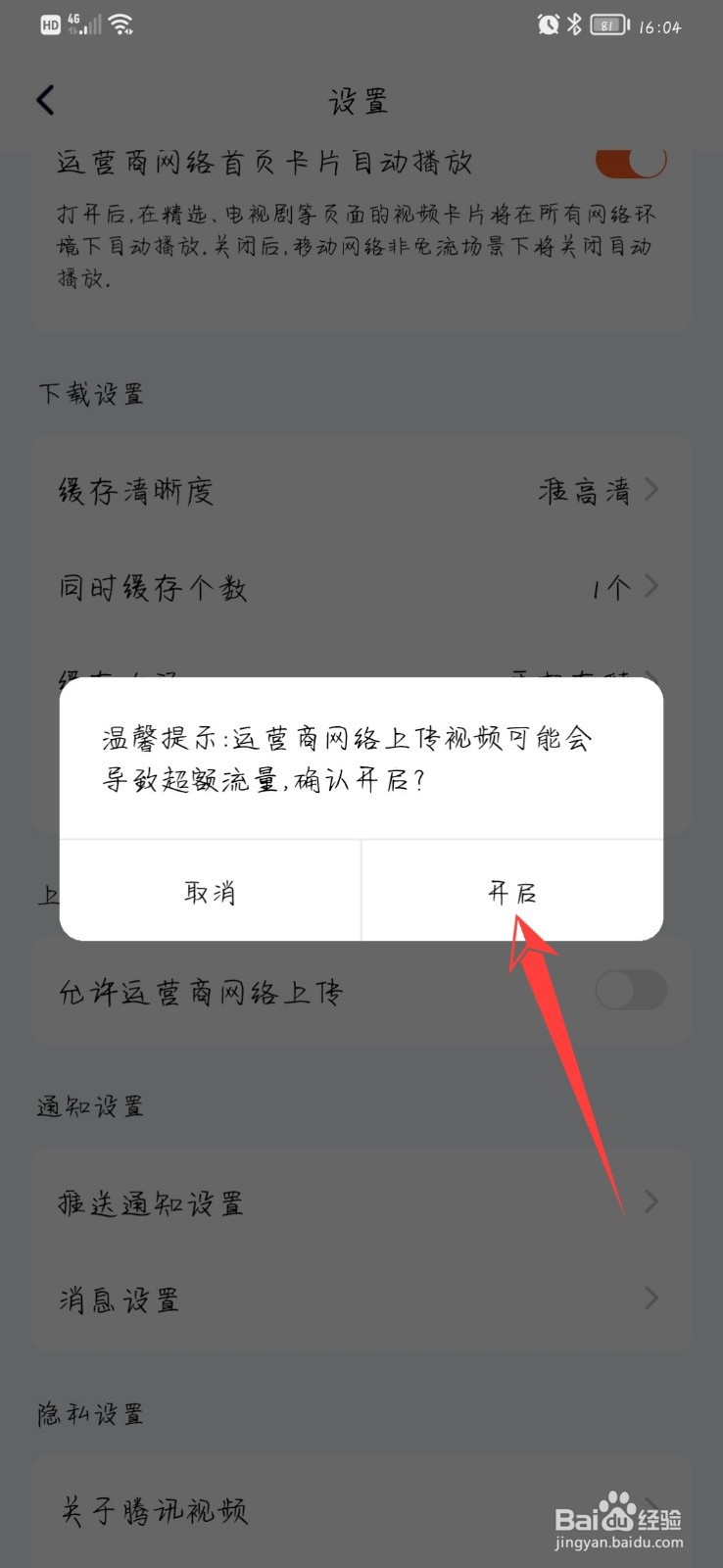 腾讯视频在哪开启允许运营商网络上传