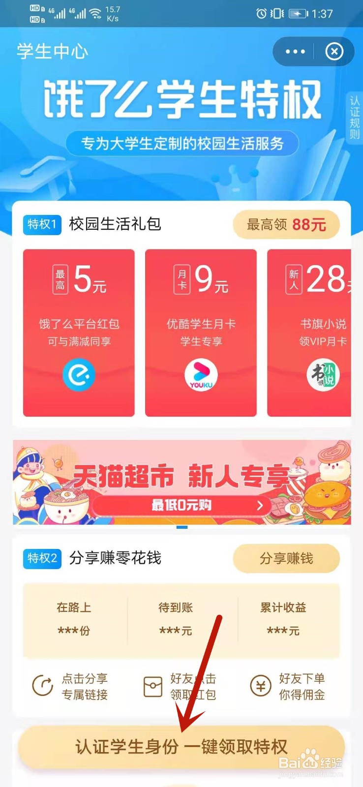 饿了么怎么领取学生特权