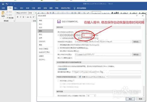 word中修改保存自動恢復信息時間間隔如何設置