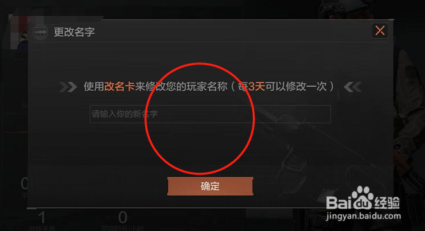 暗区突围怎么修改角色名字？
