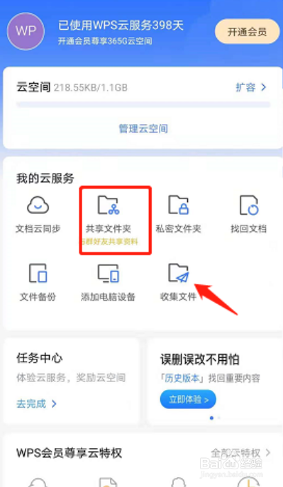 WPS共享文件夹怎么创建