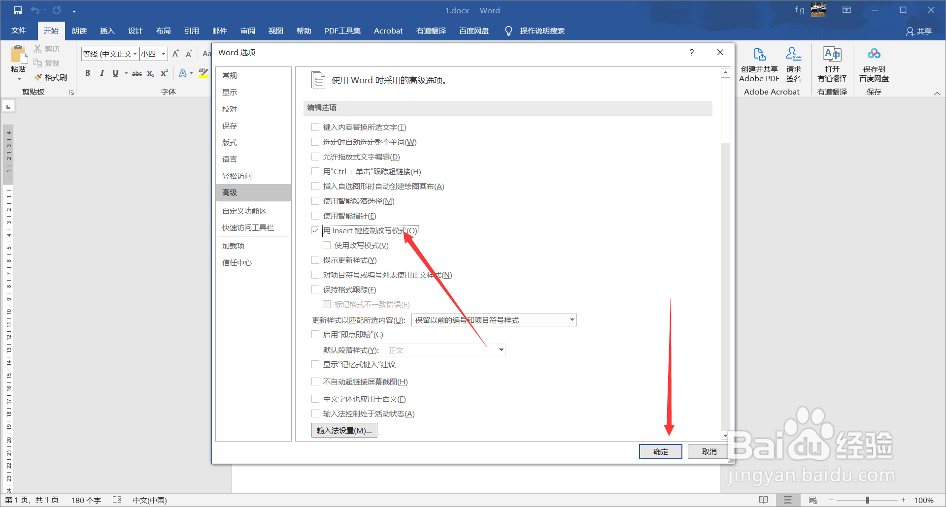 word中如何用Insert键控制改写模式