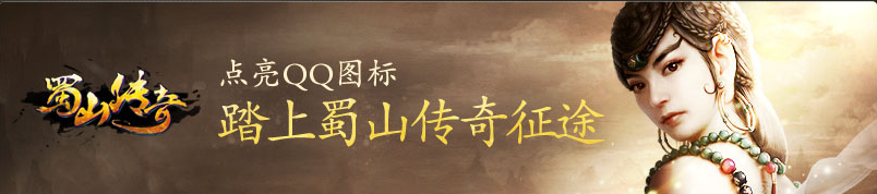 QQ蜀山传奇图标点亮
