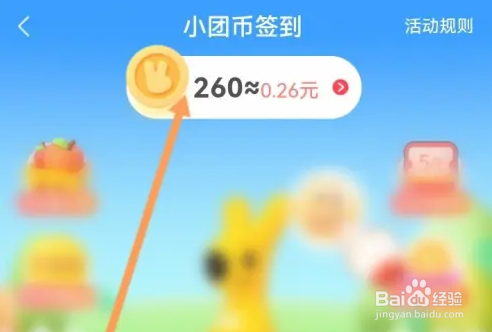 怎么使用小团币兑换现金劵