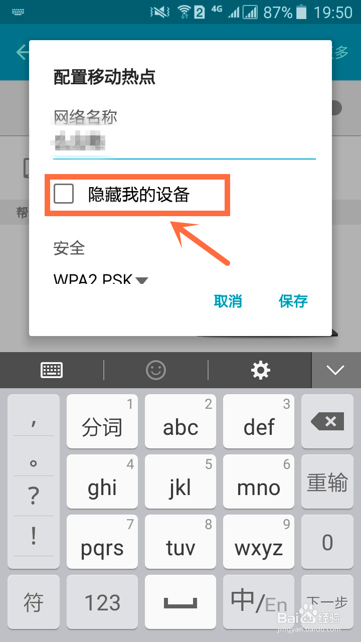 手机移动热点如何隐藏