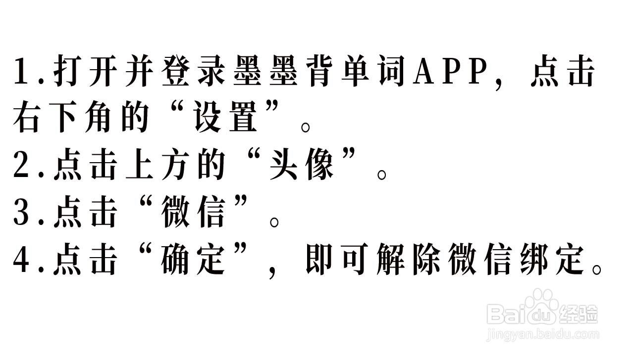 墨墨背单词如何解除绑定的微信