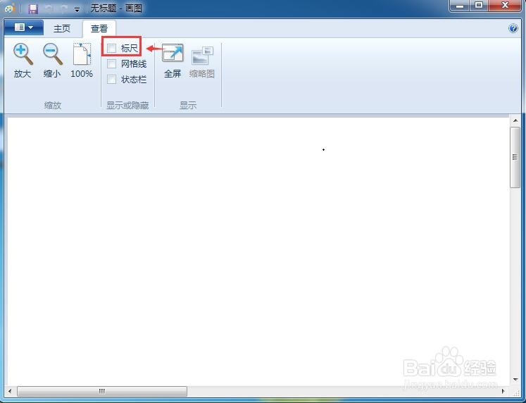 怎样在画图中添加标尺和网格线?