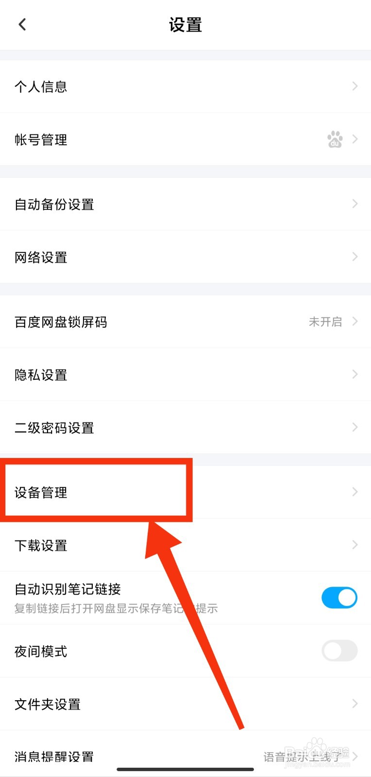 百度网盘如何退出其他设备的登录