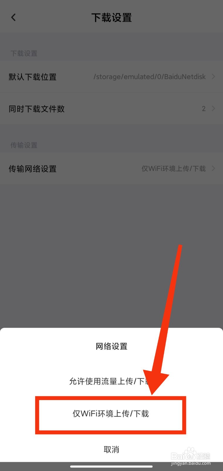 百度网盘如何设置仅WiFi下可使用上传功能