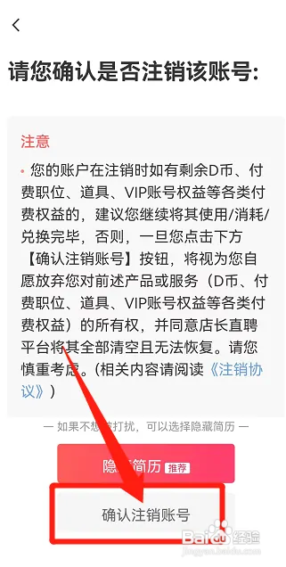 怎么注销店长直聘账号