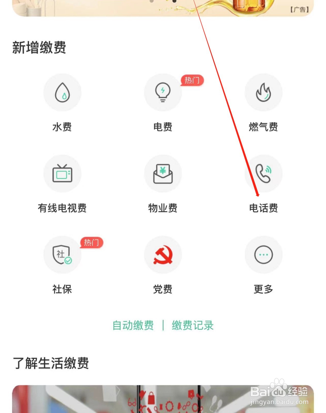 居民在农业银行APP中交电话费的方法