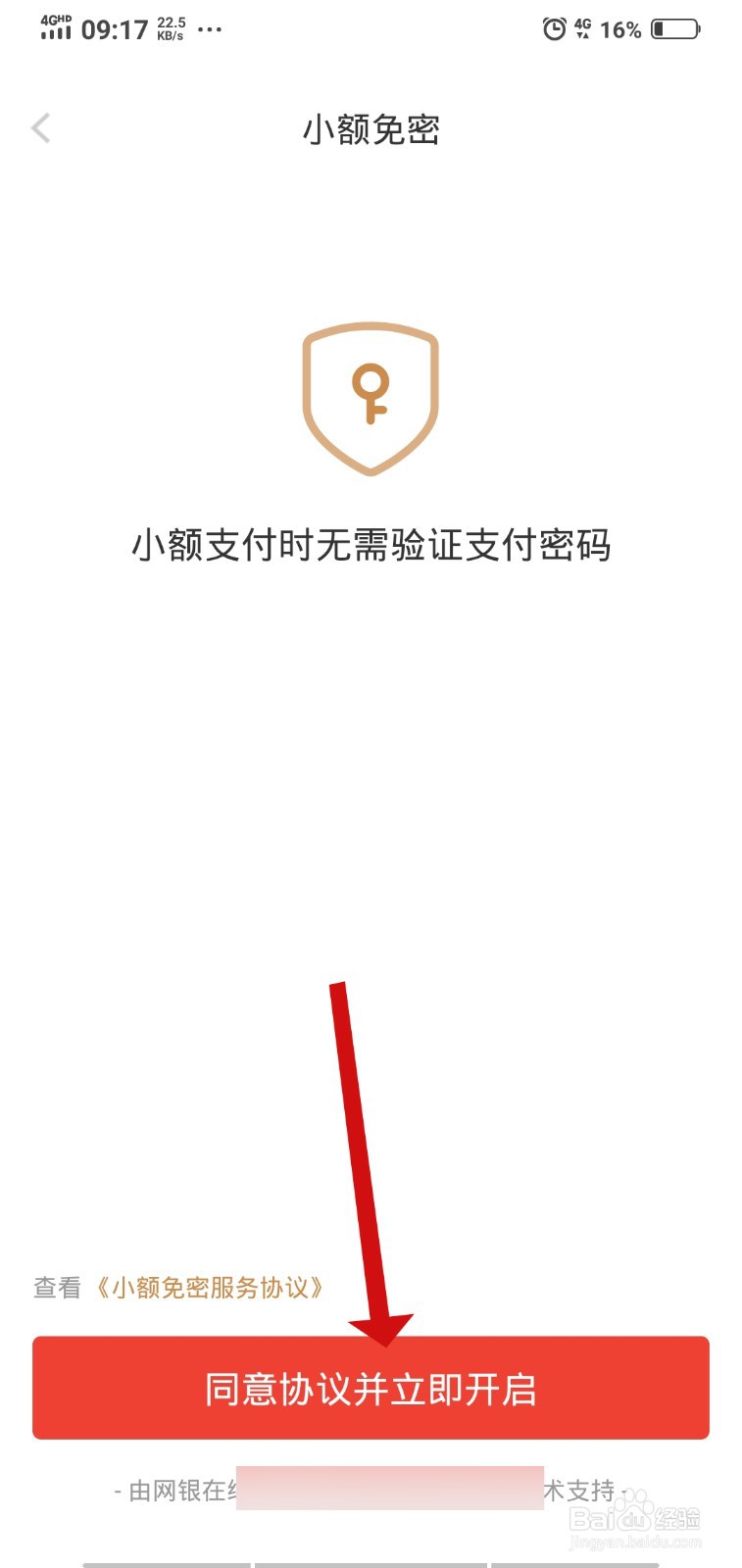 京东金融如何开启小额免密