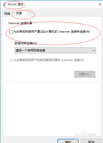 Windows 10禁止网络用户使用Internet连接共享