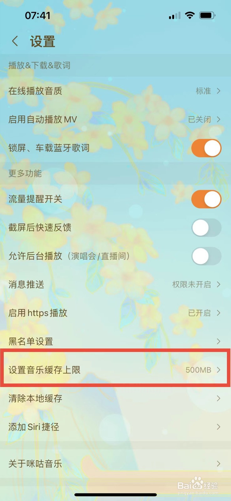 咪咕音乐如何设置音乐缓存上限