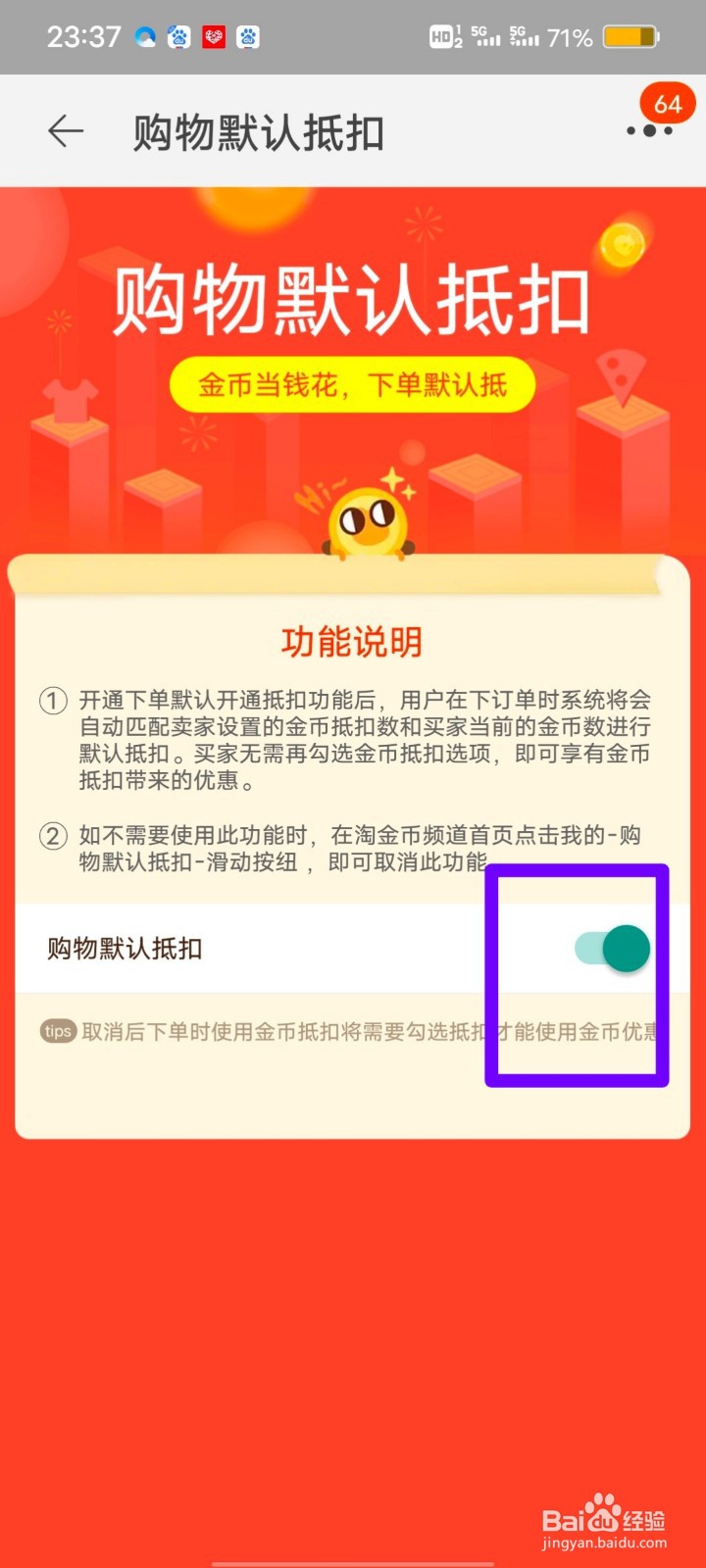 淘金币如何设置默认抵扣