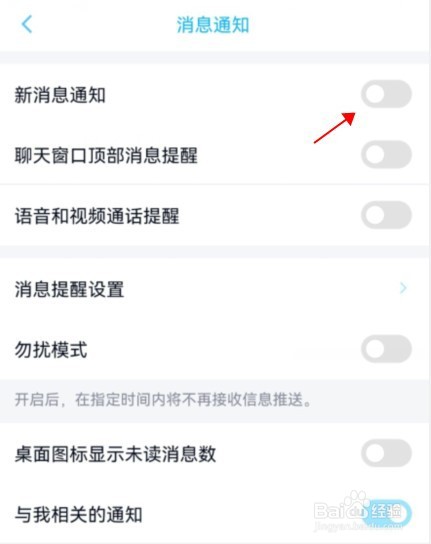 qq怎么开启新消息通知