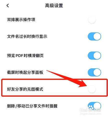 百度网盘好友分享的无图模式如何关闭