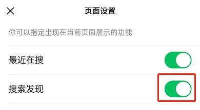 微信怎么关闭搜索发现功能?