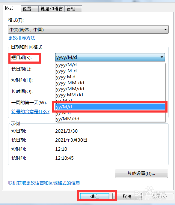 win7系统中我们如何对短日期设置成需要的格式