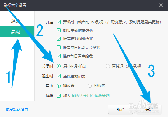 360影视大全关闭时最小化到托盘怎么设置