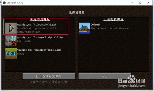 Minecraft 我的世界 怎么装材质包 百度经验