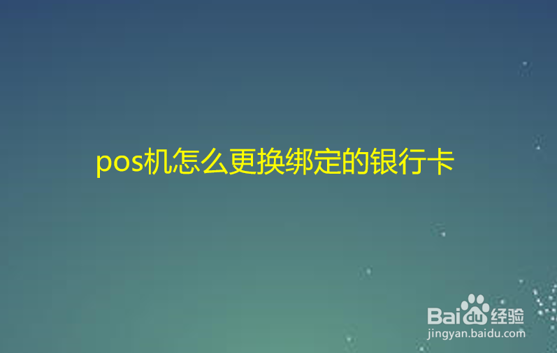 pos机怎么更换绑定的银行卡