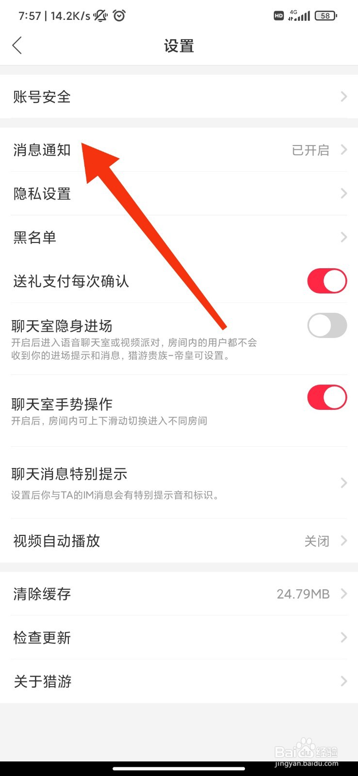 猎游怎么关闭消息通知