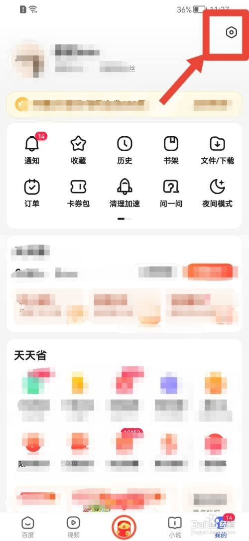 百度极速版怎么减少推送偏好？