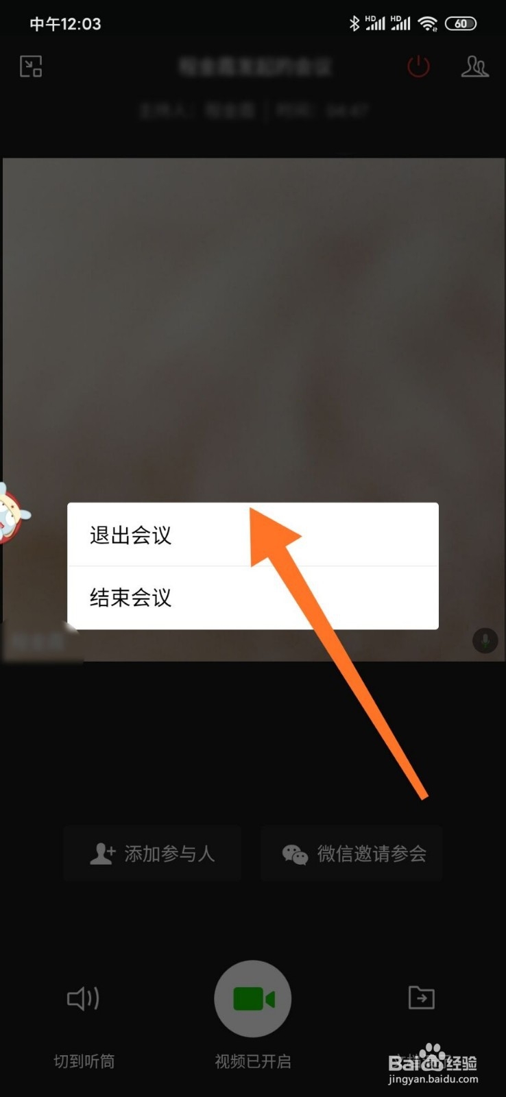 企业微信开会时怎么退出会议