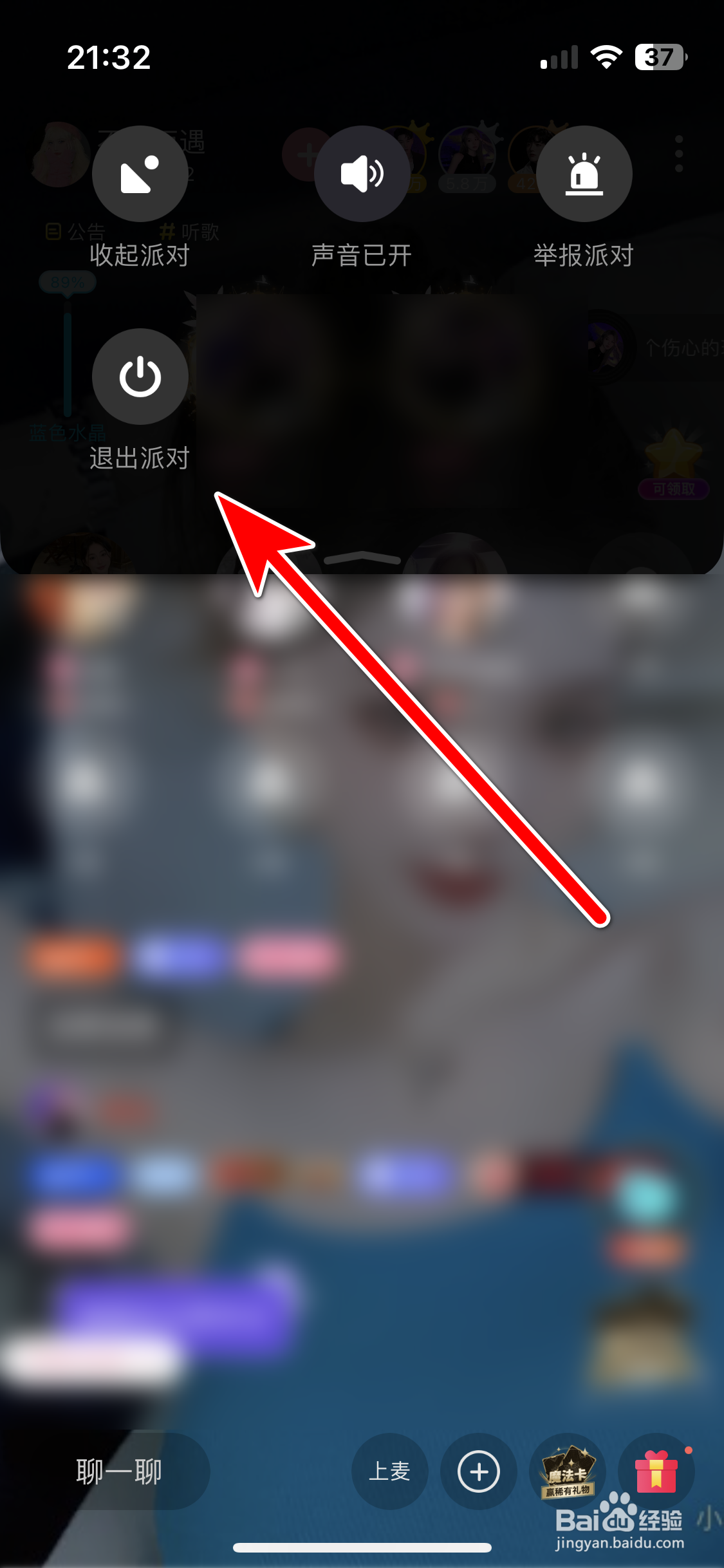 享聊如何退出派对房间