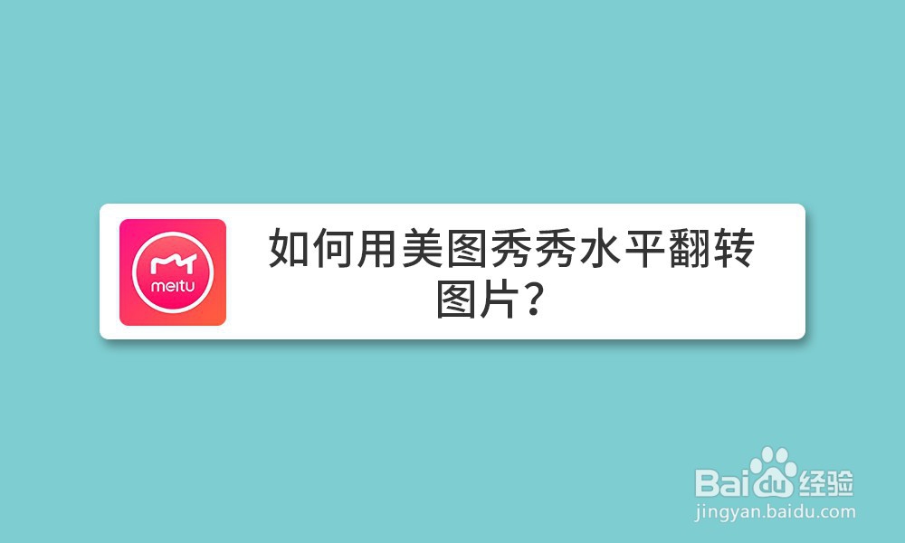 如何用美图秀秀水平翻转图片