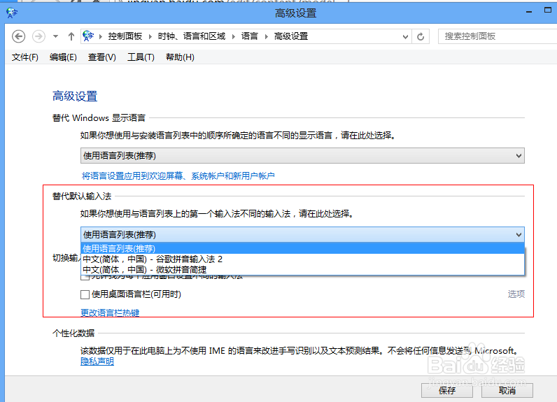 Win8怎么修改默认输入法