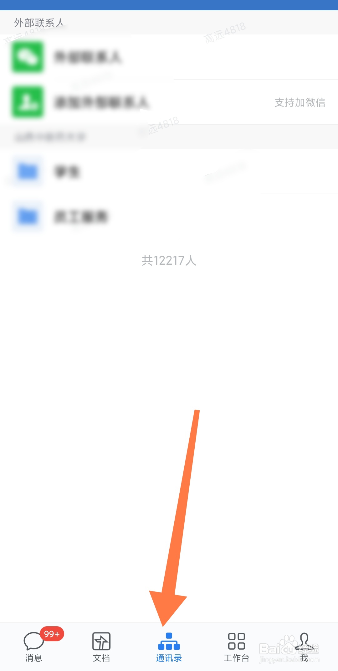 企业微信怎样查找外部联系人