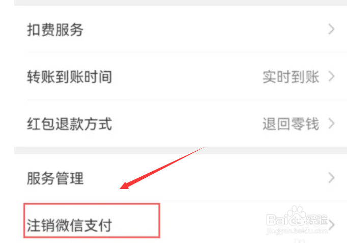 华为手机如何注销微信支付