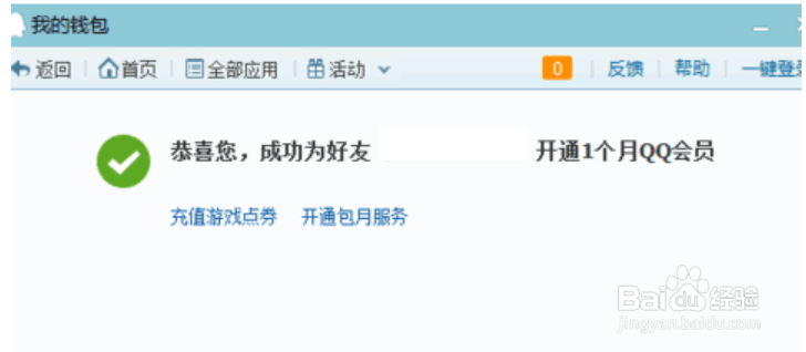如何给好友开通QQ会员