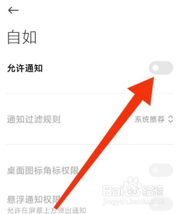 自如关闭通知怎么操作