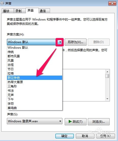 Windows7中怎么更改系统声音方案